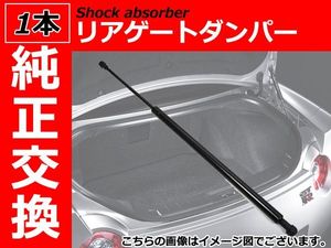 新品 純正交換 リアゲートダンパー トランクダンパー 『1本』 フィアット パンダ141系 『