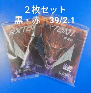 ２枚セット黒・赤 39度・2.1mm LOKI裏ソフト 粘着卓球ラバー