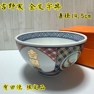 ▽金文字『吉野家並盛どんぶり▽2個セット』箱付き▽非売品▽ 吉野家牛