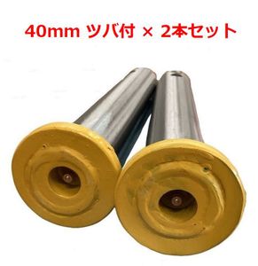 【 送料無料 】 ◆建設機械◆ 汎用バケットピン ツバ付 新型 ピン径 40mm 2本セット 焼入