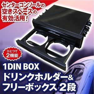 送料無料 車用 1DINドリンクホルダー フリーボックス2段 小物入れ 整理 コンソール 車載