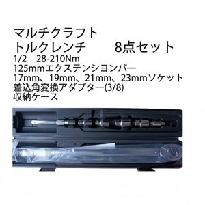 トルクレンチ (1/2”) 28-210Nm 差込角 12.7mm 17、19、21、23mmソケット 3/8 タイヤ交換