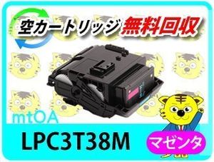 リサイクルトナー LPC3T38M ETカートリッジ マゼンタ《 Mサイズ 》( LP-M818FZ3 LP-S8180