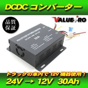 24V → 12V DCDC コンバーター Max 30A / 配線解説付き 新品 メモリー バックアップ トラ