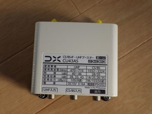 DXアンテナ CS/BS-IF・UHFブースター CU43AS / 2K 4K 8K /
