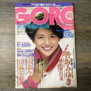 GORO昭和60年の値段と価格推移は？｜4件の売買データからGORO昭和60年