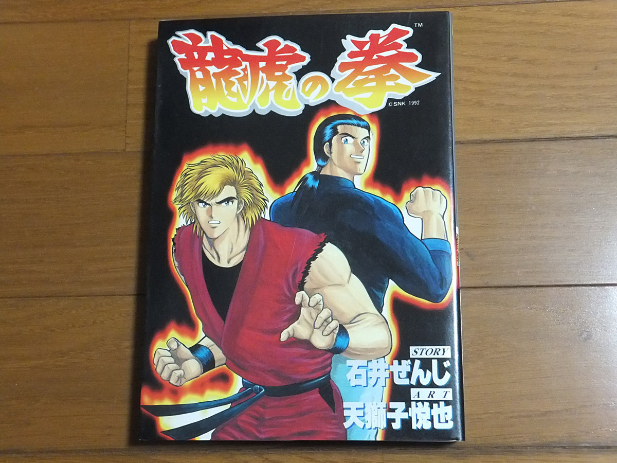 龍虎の拳／ゲーメストコミックス 石井ぜんじ 天獅子悦也 絶版(漫画