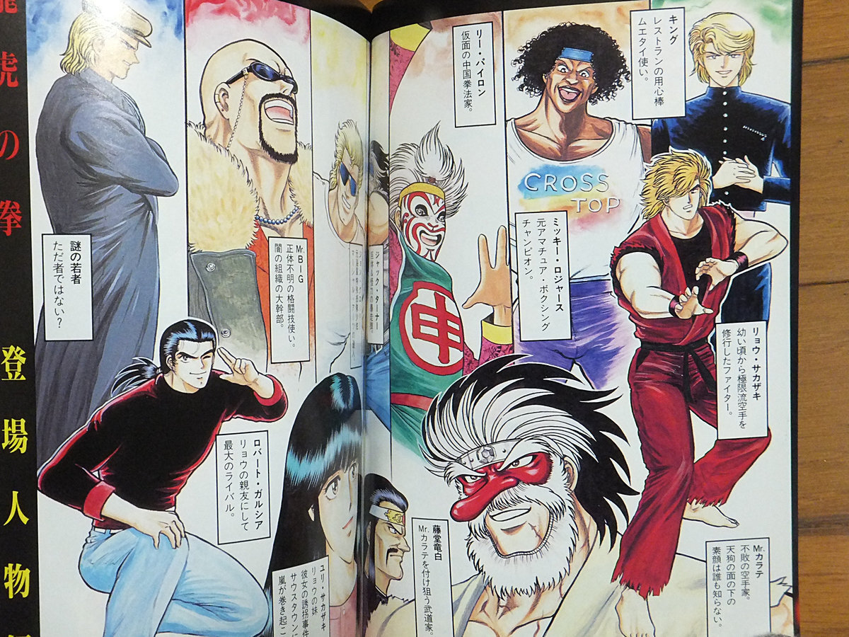 龍虎の拳／ゲーメストコミックス 石井ぜんじ 天獅子悦也 絶版(漫画