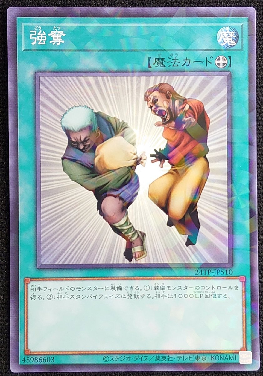 強奪 遊戯王の値段と価格推移は？｜4件の売買データから強奪 遊戯王の