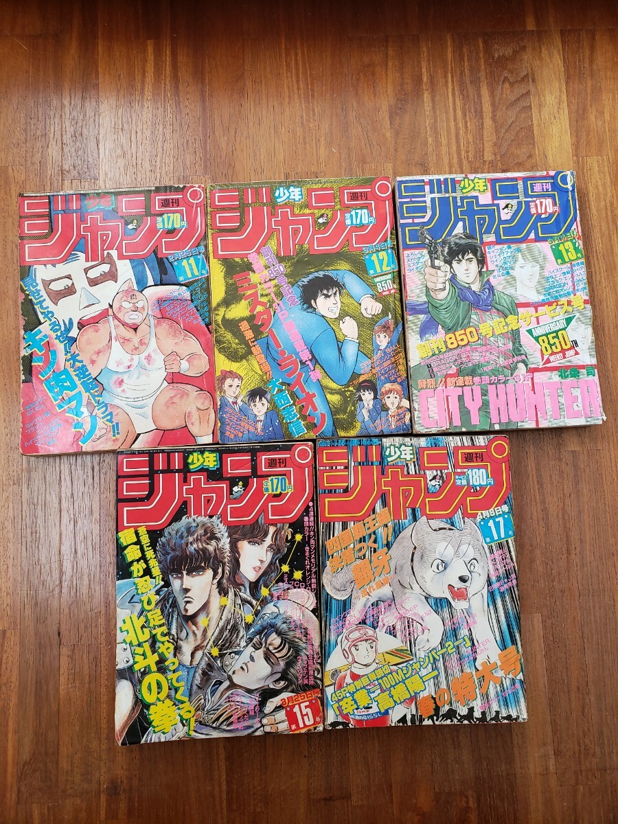 週刊少年ジャンプ1985年15冊 キャプテン翼 北斗の拳 キン肉マン