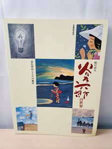 谷内六郎展 ―昭和ノスタルジーの世界へ― | 栃木県立美術館