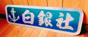 タケさん専用　白銀社 看板　アルナ大　名刺板　セット　アンドン板 デコトラ必見！アルナ中サイズ アンドン板 白銀社 デコトラ レトロ