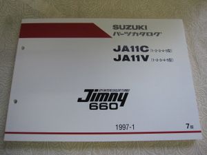 ♪クリックポスト　ジムニー　JA11C/V（１.２．３.４.５型）パーツリスト※在庫確認お願