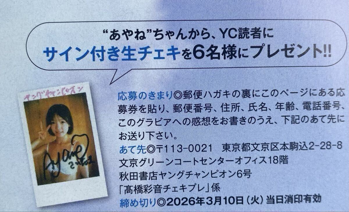 ヤングチャンピオン6号 高橋彩音（AKB48）直筆サイン入りチェキ