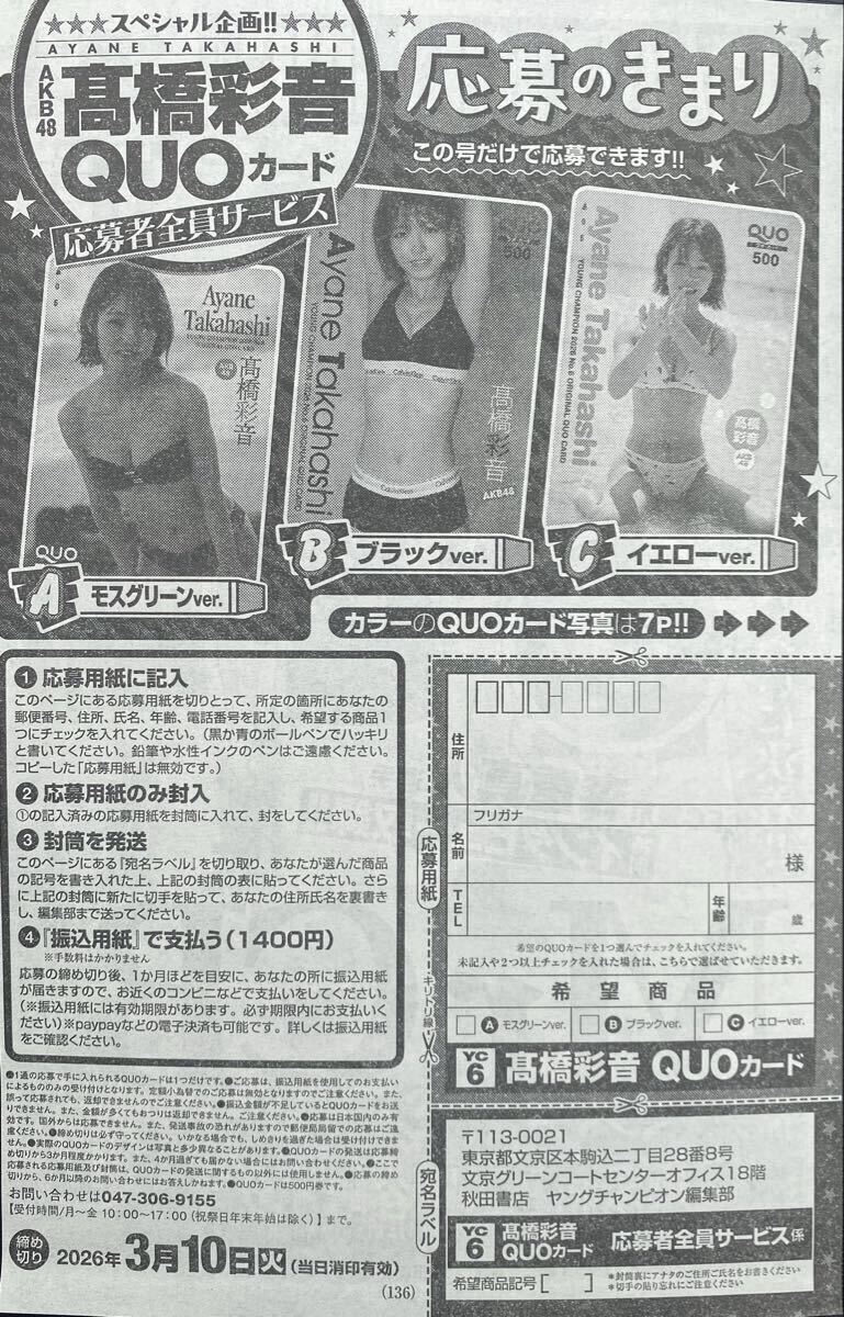 ヤングチャンピオン6号 高橋彩音（AKB48）直筆サイン入りチェキ
