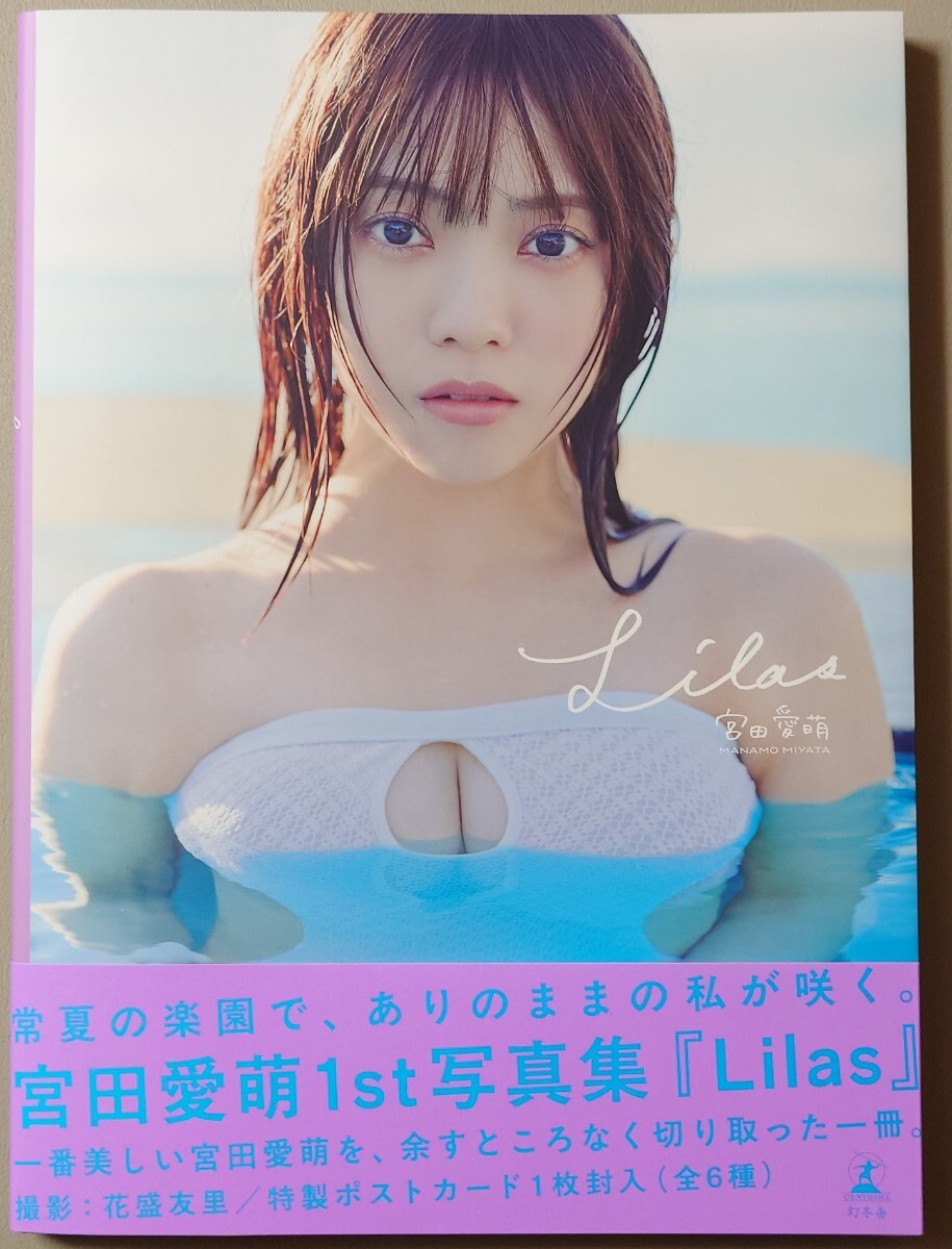 宮田愛萌 1st写真集 『Lilas』開封済み 帯付き ポストカードなし 日