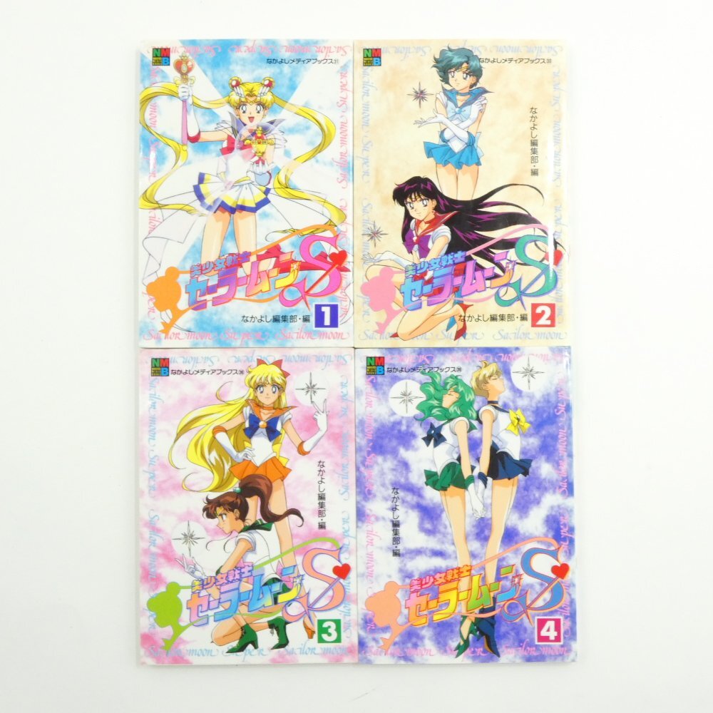 セーラームーンs 全巻7冊　メディアブック　アニメブック　すべて初版 初版 美少女戦士セーラームーンS なかよしメディアブック 7巻セット