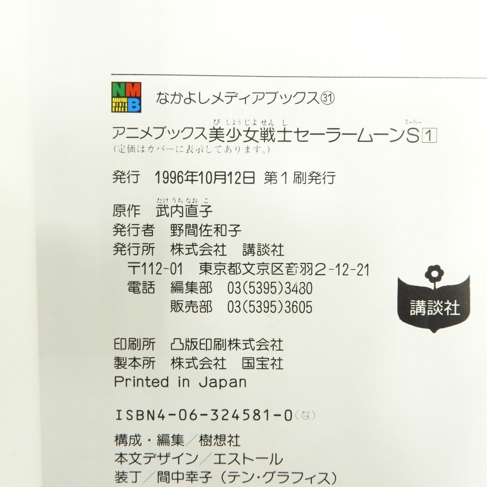 初版 美少女戦士セーラームーンS なかよしメディアブック 7巻セット