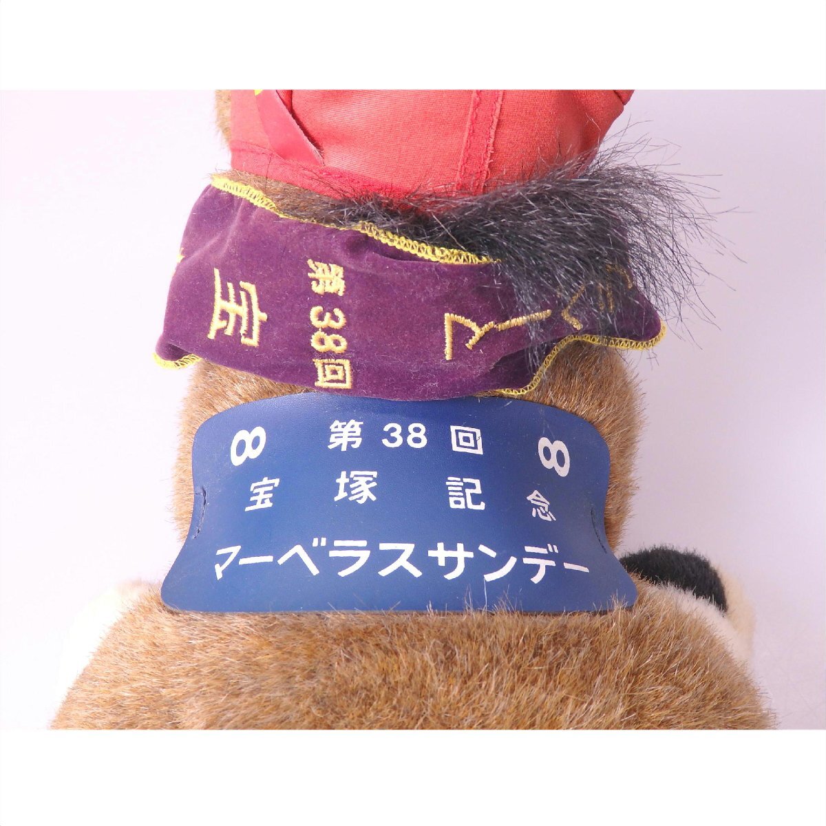 1円 AVANTI/マーベラスサンデー 競走馬 ぬいぐるみ 競馬グッズ 宝塚