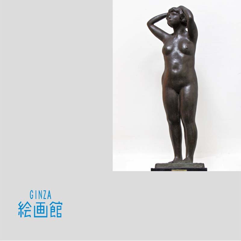 GINZA絵画館】高田博厚 ブロンズ彫刻像「裸婦立像」1981年作