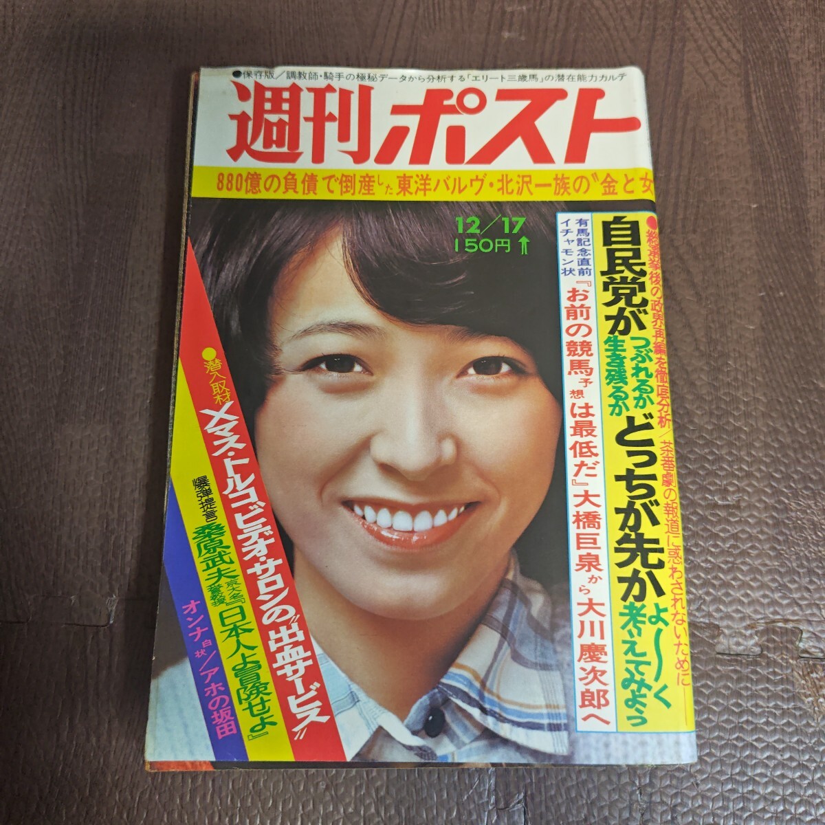週刊ポスト 1993年1月1・8日号 さとう珠緒 【公式通販】