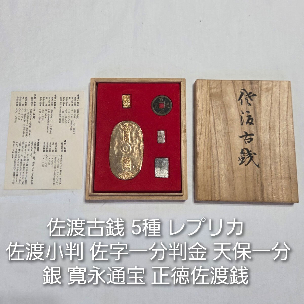 8☆ 佐渡古銭 5種 レプリカ 佐渡小判 佐字一分判金 天保一分銀 寛永