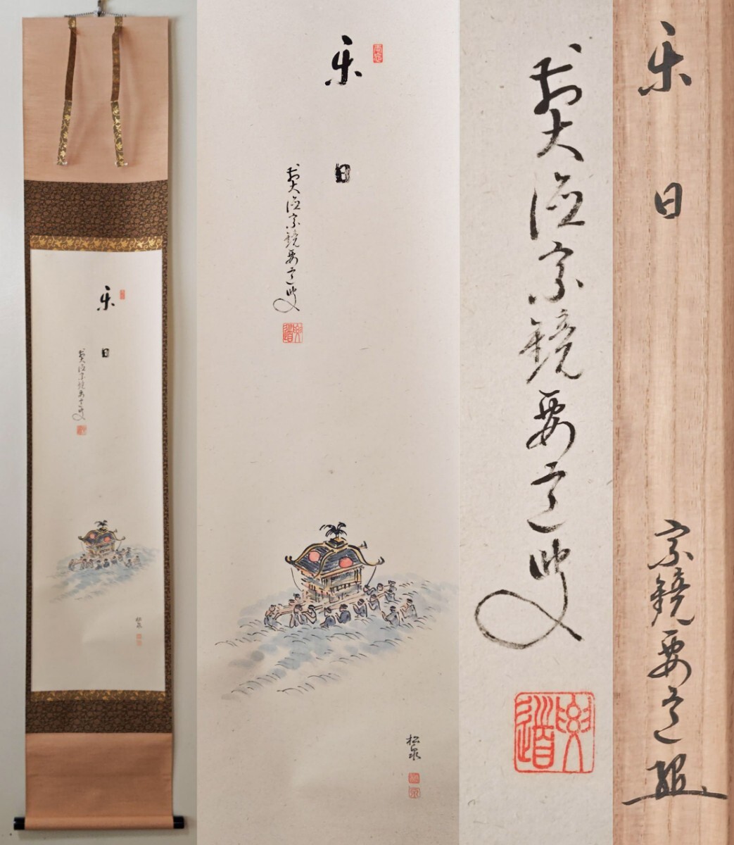 大徳寺 雪尾要道 松樹千年翠 掛け軸 共箱 茶道具 茶掛け 書画、骨董品