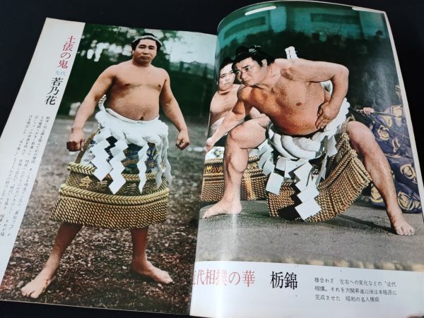 昭和54年・大相撲写真画報「昭和の名力士100人」双葉山から北の湖