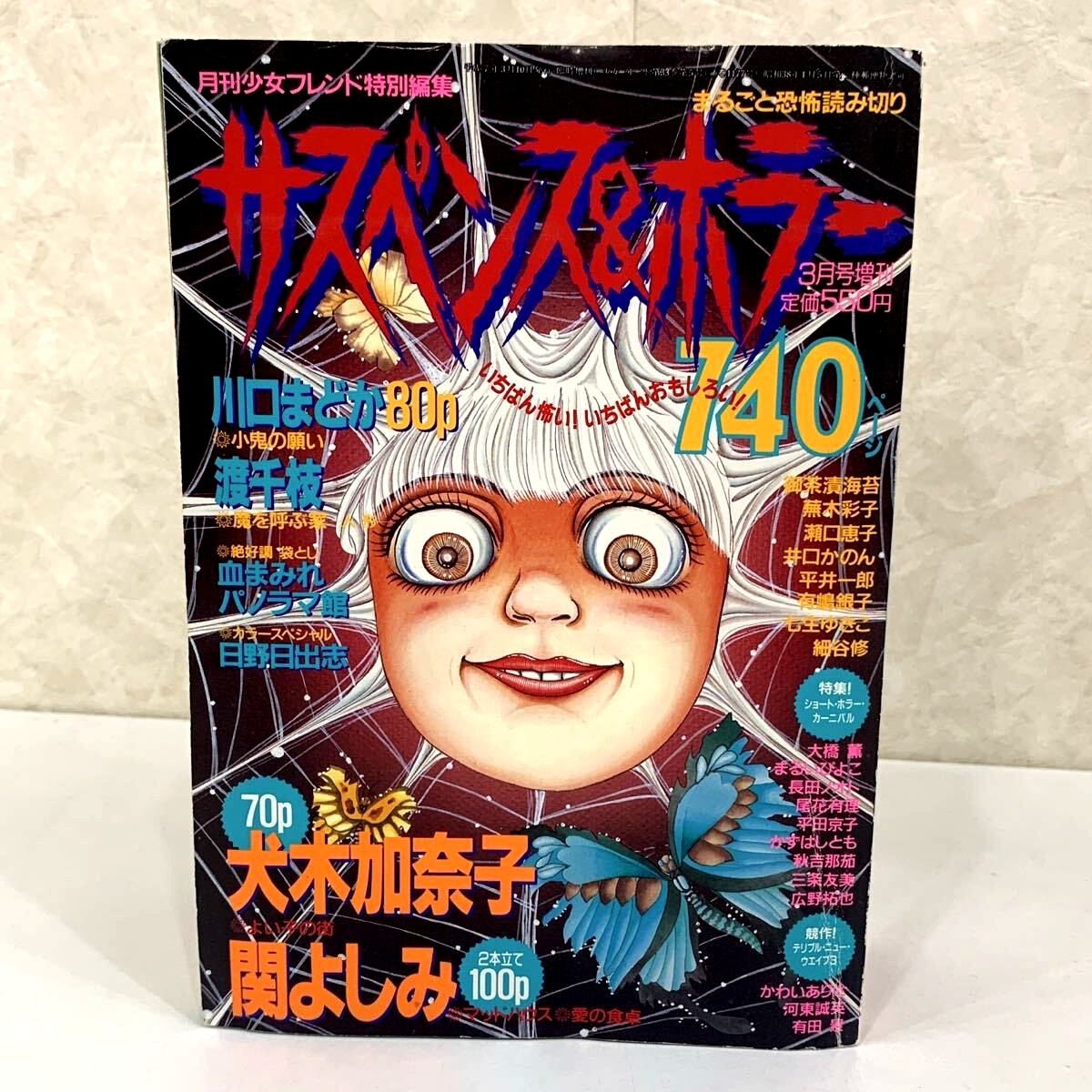 1円～】サスペンス＆ホラー 特集号 平成7年 1995年 3月号増刊 当時物