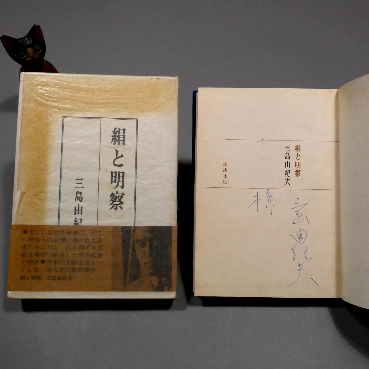 三島由紀夫◇真筆 直筆サイン◇「絹と明察」昭和39年初版◇函 函帯 元