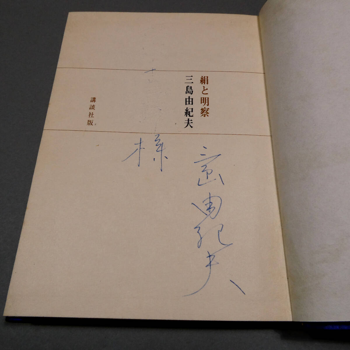 三島由紀夫◇真筆 直筆サイン◇「絹と明察」昭和39年初版◇函 函帯 元