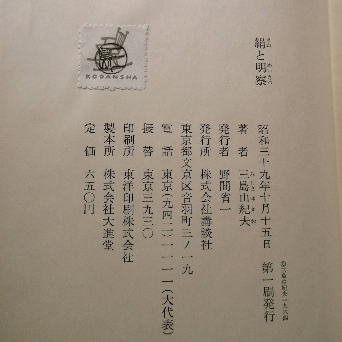三島由紀夫◇真筆 直筆サイン◇「絹と明察」昭和39年初版◇函 函帯 元