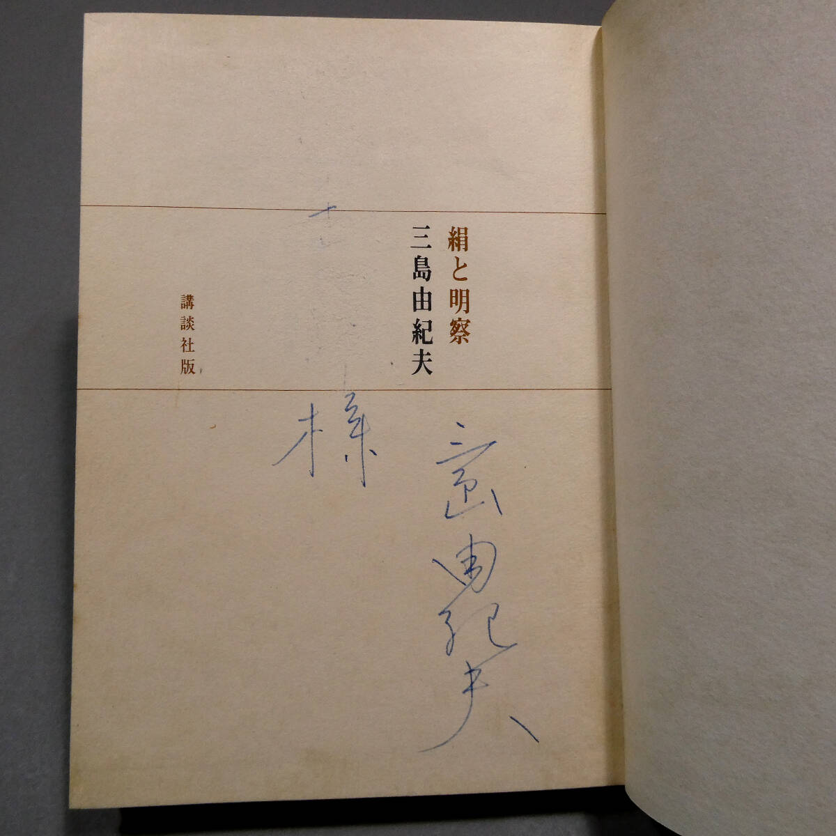 三島由紀夫◇真筆 直筆サイン◇「絹と明察」昭和39年初版◇函 函帯 元