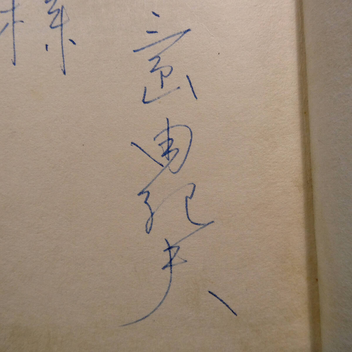 三島由紀夫◇真筆 直筆サイン◇「絹と明察」昭和39年初版◇函 函帯 元