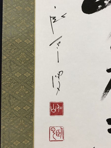 YN968 真作 松山寛恵 仁山「青山元不動」掛け軸 紙本 肉筆 合箱 臨済宗