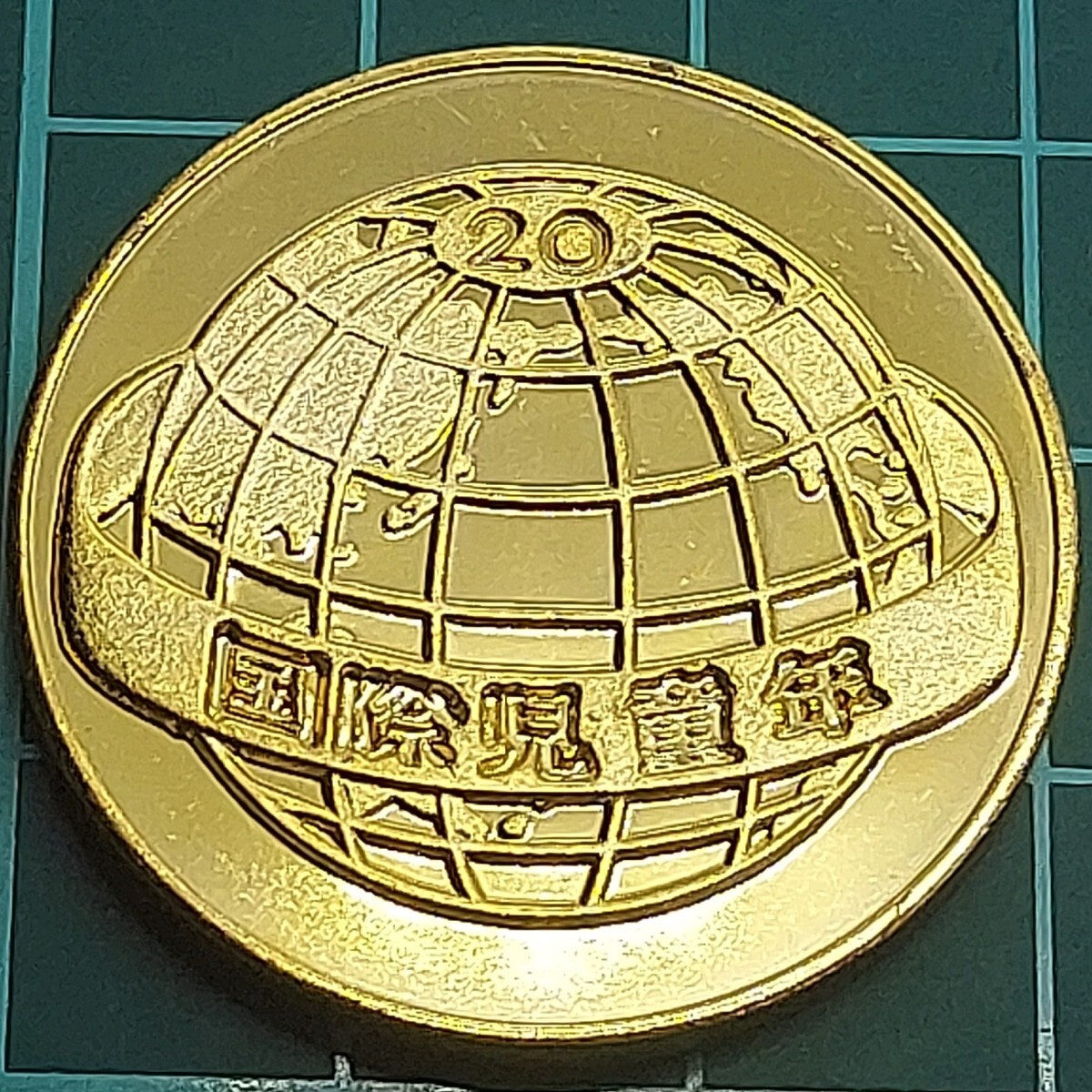 国際児童年記念メダルの値段と価格推移は？｜2件の売買データから国際