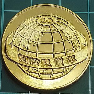 国際児童年記念メダルの値段と価格推移は？｜3件の売買データから国際