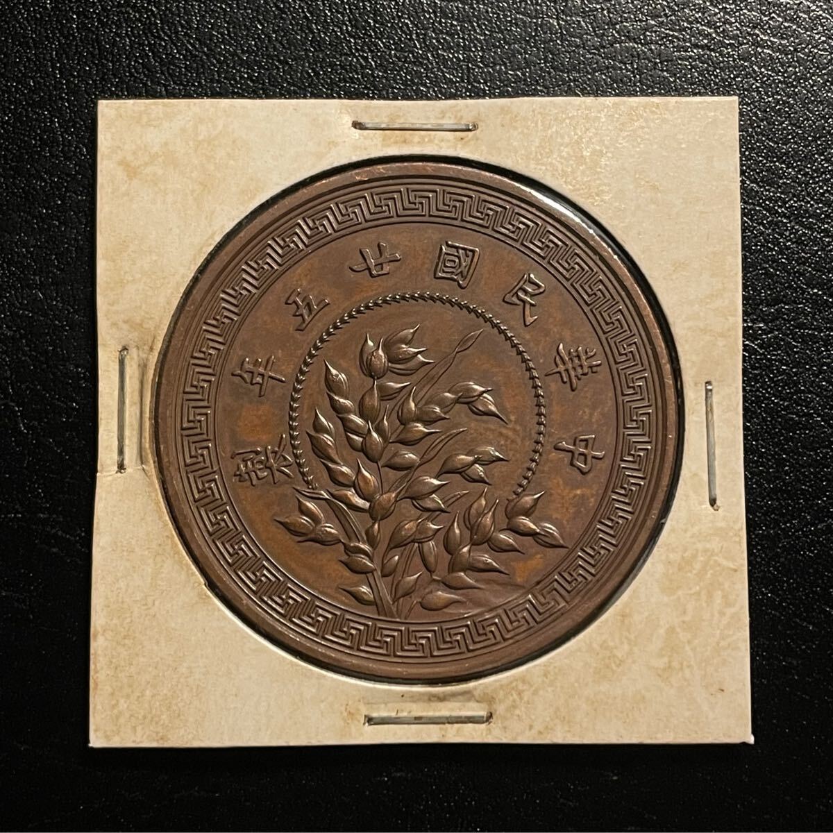古幣 中華國二十五年三枚 現状品】中国古銭 中華民国二十五年 伍拾枚銅貨 1936年 美品 コイン