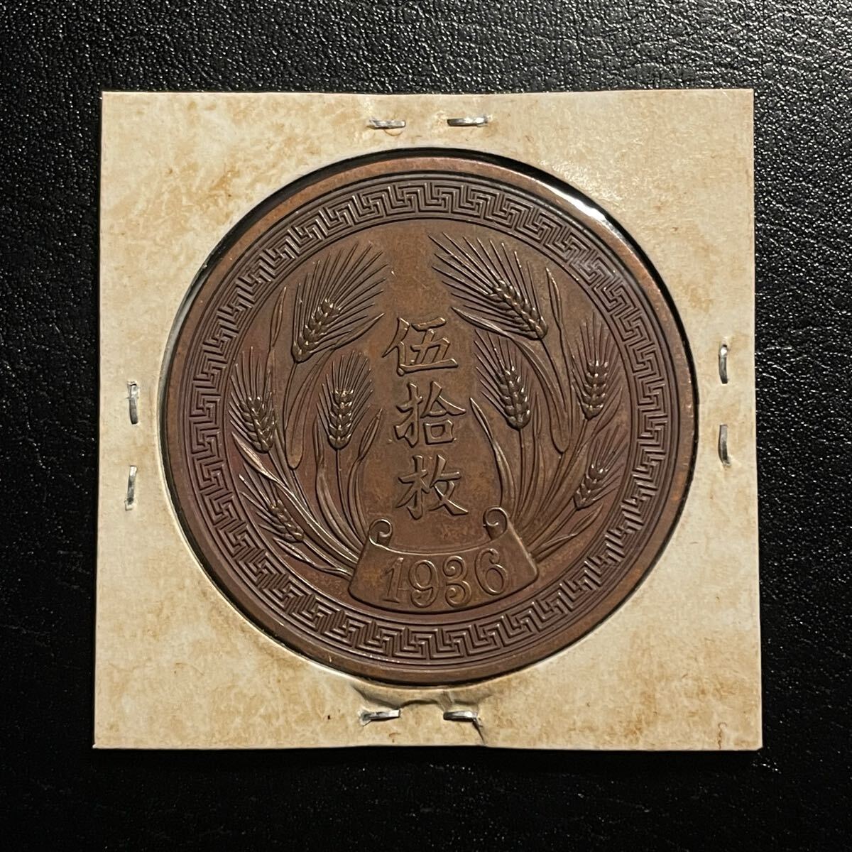 N2985【中国・中華民国・希少】1936年10枚　銅貨　古銭　詳細不明 現状品】中国古銭 中華民国二十五年 伍拾枚銅貨 1936年 美品 コイン