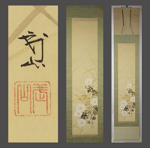adva】【真作】□木村武山□白菊図□共箱□日本画の近代化に努めた画家