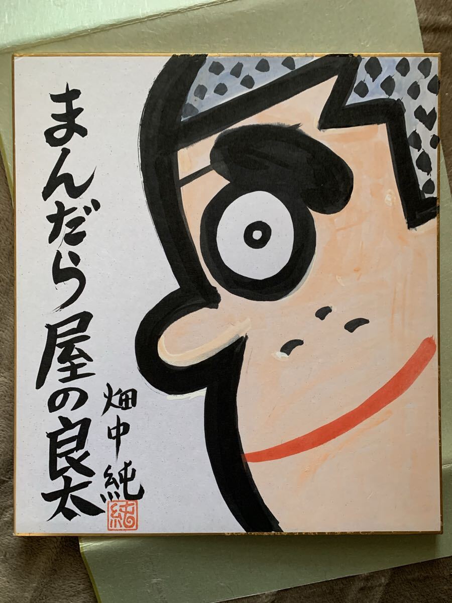 畑中純直筆サインイラスト　私の村 漫画家 畑中 純 直筆サイン色紙「まんだらやの良太」肉筆イラスト