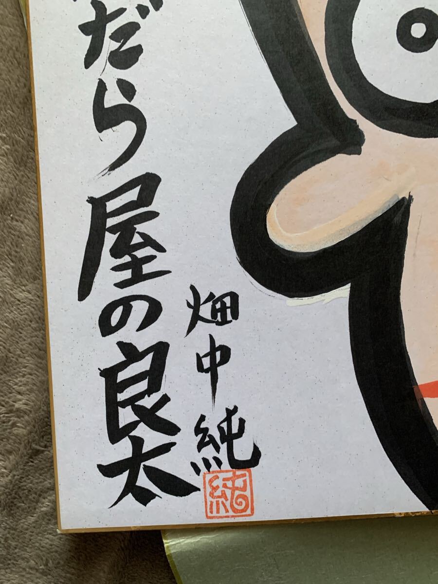漫画家 畑中 純 直筆サイン色紙「まんだらやの良太」肉筆イラスト