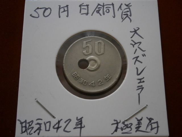 古銭 大正7年 収集 | 90度角ズレコイン 背面傾打ち 昭和21年 エラー