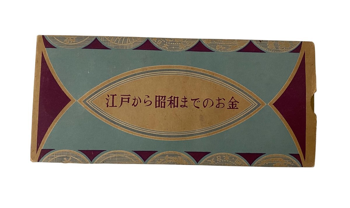 1円～ 江戸から昭和までのお金 天保通宝 寛永銭 銅銭 白銅貨 黄銅貨