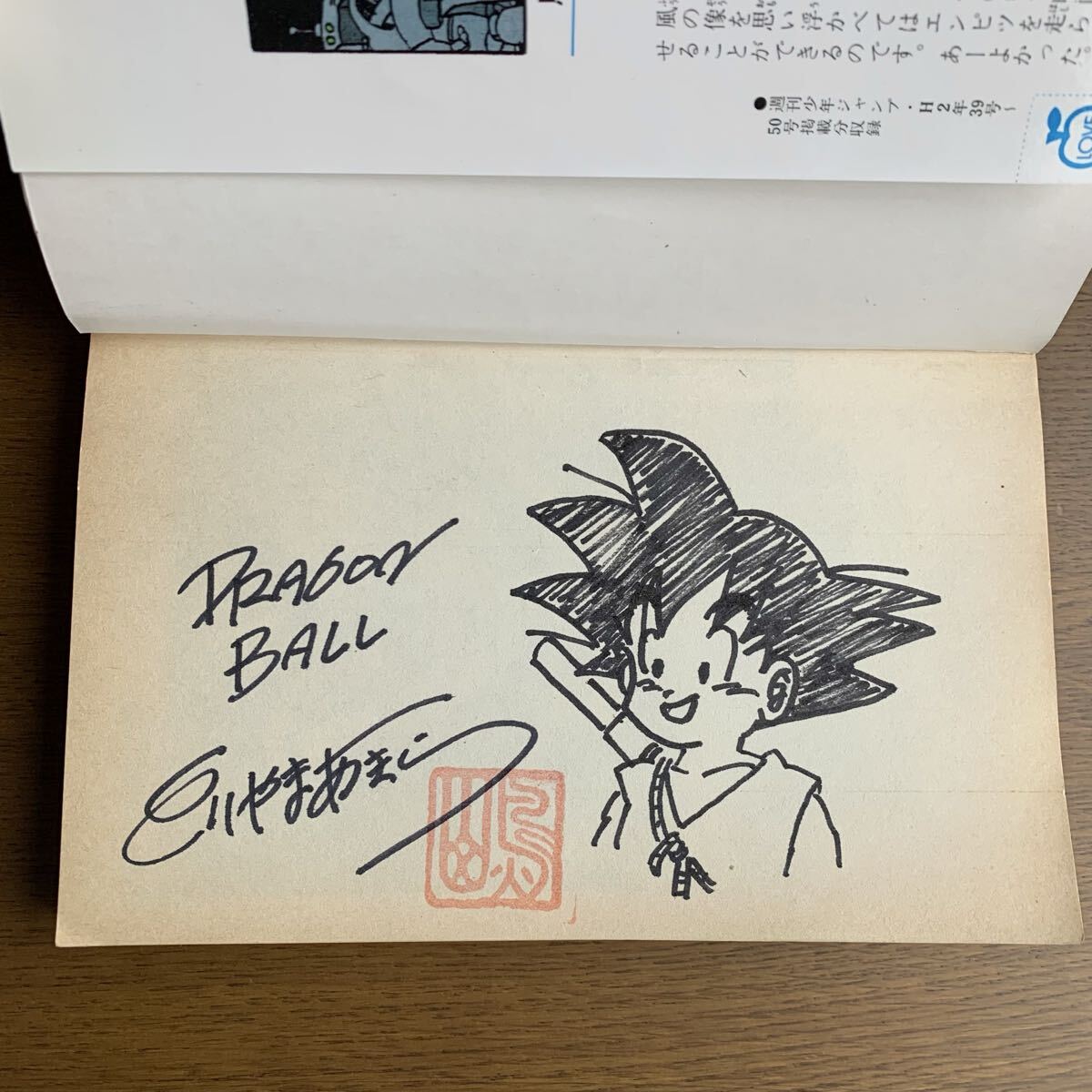 初版1991年 ドラゴンボール【 初版サイン本 】コミック25巻 鳥山明