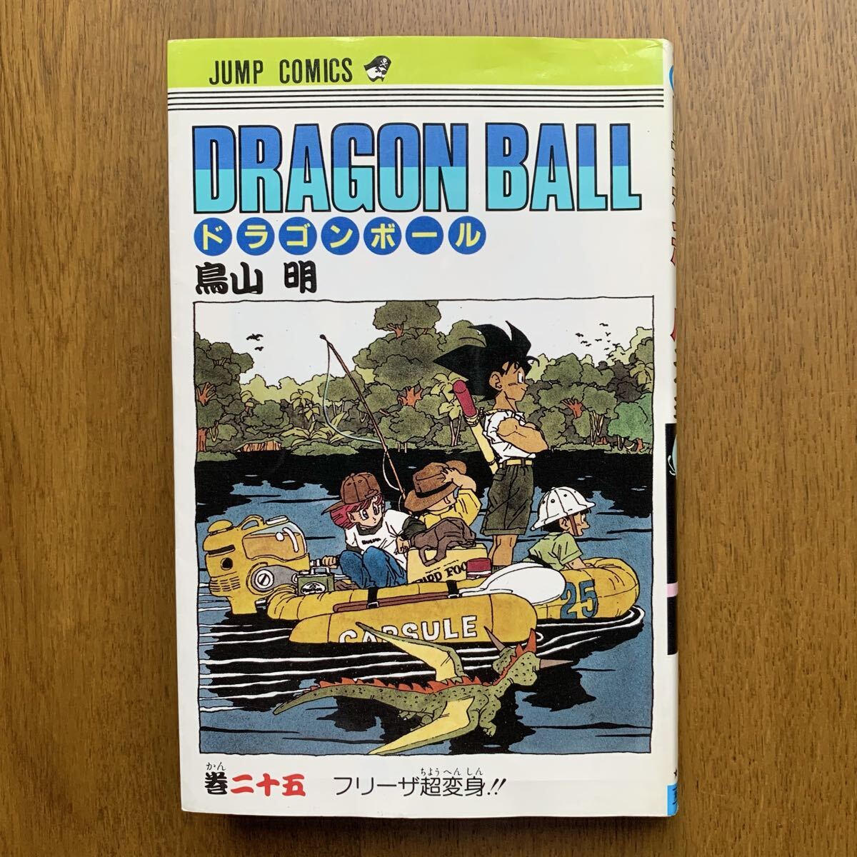 初版1991年 ドラゴンボール【 初版サイン本 】コミック25巻 鳥山明