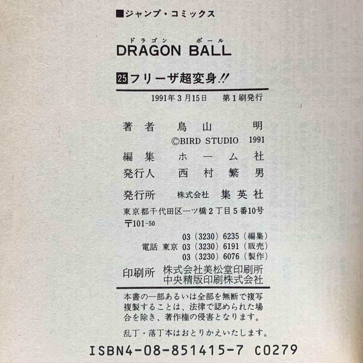 初版1991年 ドラゴンボール【 初版サイン本 】コミック25巻 鳥山明