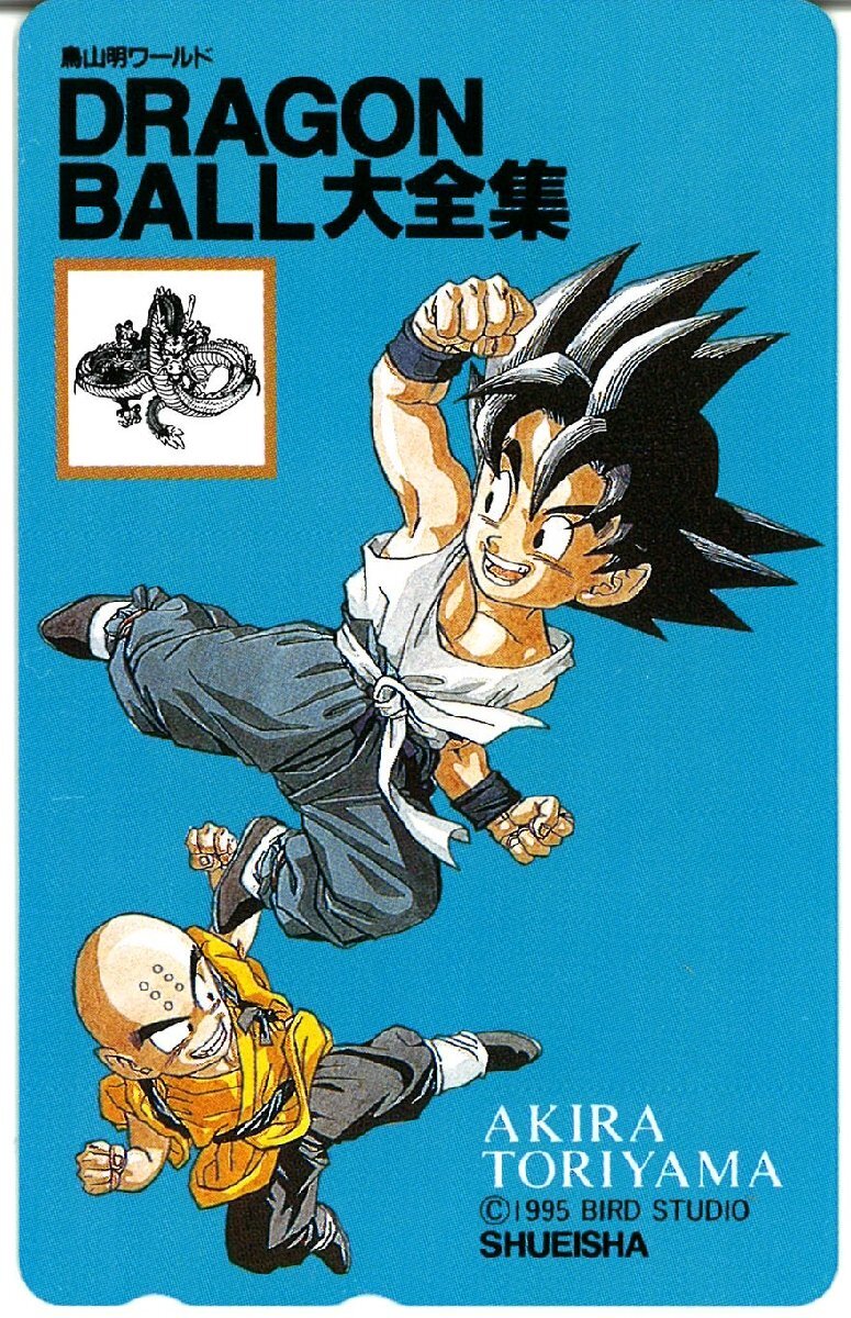 ドラゴンボール　カードダス ドラゴンボール大全集　1995 ② ドラゴンボール大全集別巻 カードダス パーフェクトファイル PART1