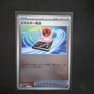 エネルギー転送 ポケモンカードの値段と価格推移は？｜42件の売買