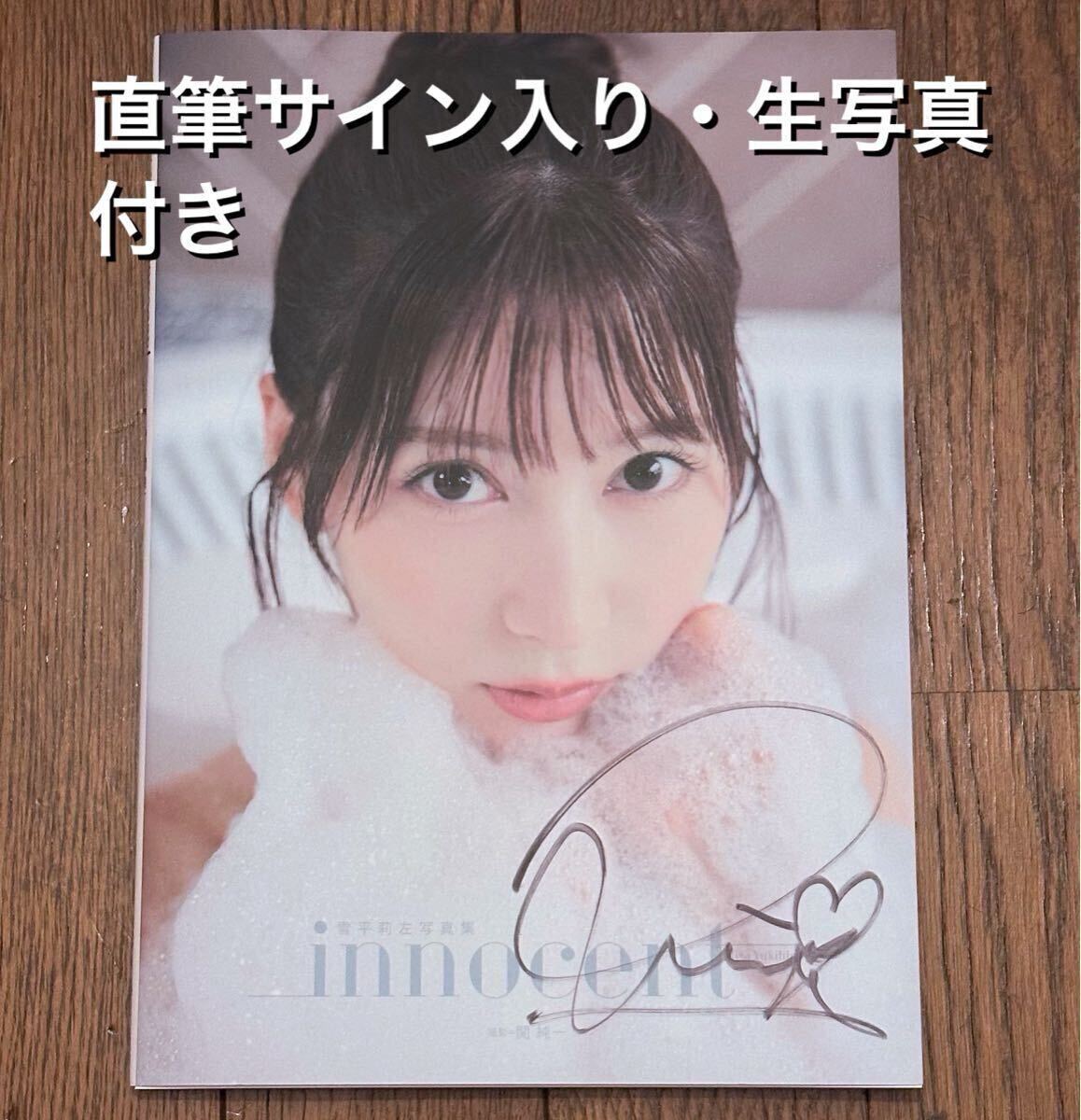 直筆サイン入り 生写真付き 雪平莉左 写真集 フォトブック innocent